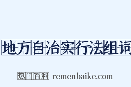 地方自治实行法组词是什么意思的图片